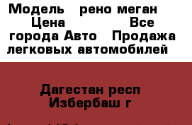  › Модель ­ рено меган 3 › Цена ­ 440 000 - Все города Авто » Продажа легковых автомобилей   . Дагестан респ.,Избербаш г.